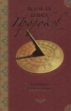Великая книга пророков: Книга 1. Видевшие сквозь время - Непомнящий Николай Николаевич