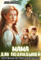 Мама для подкидышей, или Ненужная истинная дракона (СИ) - Солейн Анна