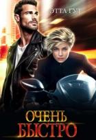 Читать книгу Очень быстро (СИ), автор Гут Этта Очень быстро (СИ) - Гут Этта