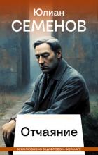 Отчаяние - Семенов Юлиан