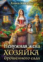 Ненужная жена. Хозяйка брошенного сада (СИ) - Князева Алиса