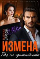 Читать книгу Измена. Твоя не единственная (СИ), автор Мартова Марина Владимировна Измена. Твоя не единственная (СИ) - Мартова Марина Владимировна