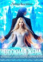 Ненужная жена. Хозяйка драконьей крепости (СИ) - Калина Лина