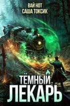 Темный Лекарь 11 (СИ) - Нот Вай