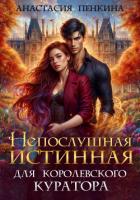 Непослушная истинная для королевского куратора - Пенкина Анастасия