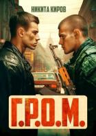Г.Р.О.М. (СИ) - Киров Никита