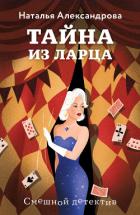 Читать книгу Тайна из ларца, автор Александрова Наталья Николаевна Тайна из ларца - Александрова Наталья Николаевна