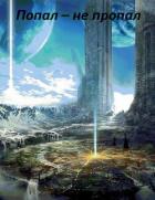 Попал – не пропал. Книга 3 (СИ) - Назипов Ринат