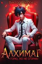 Алхимаг: Горю, но не сгораю! (СИ) - Глебов Виктор
