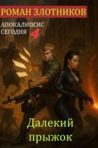 Далекий прыжок (СИ) - Злотников Роман Валерьевич