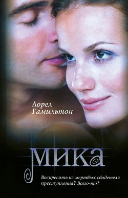 Читать книгу Мика