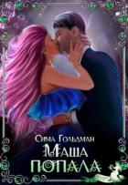 Маша попала (СИ) - Гольдман Сима