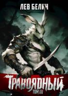 Травоядный. Том III (СИ) - Белин Лев