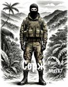 Серж. Книга 2 (СИ) - "MAX67"