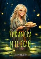 Кикимора и ее ёкай (СИ) - Зимина Анна