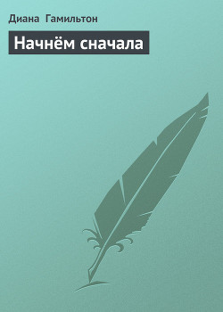 Начнём сначала - Гамильтон Лорел Кей