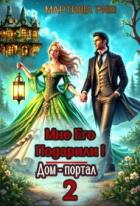 Мне его подарили! Дом-портал 2 (СИ) - Риш Мартиша