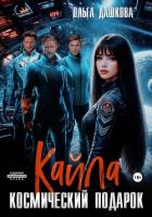 Кайла. Космический подарок - Дашкова Ольга
