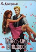 И весь мир в подарок - Красовская Марианна