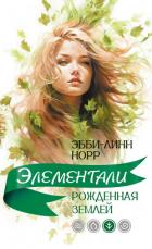 Рожденная землей - Норр Эбби-Линн
