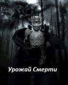 Урожай Смерти (СИ) - Магнус Гэвин