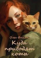 Куда приводят коты (СИ) - Фомин Олег Геннадьевич