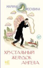 Читать книгу Хрустальный желудок ангела, автор Москвина Марина Львовна Хрустальный желудок ангела - Москвина Марина Львовна