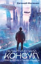 Галактический консул: Гребень волны. Гнездо феникса - Филенко Евгений Иванович