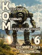Читать книгу Ком 6 (СИ), автор Войлошникова Ольга Ком 6 (СИ) - Войлошникова Ольга