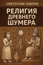 Читать книгу Религия Древнего Шумера (СИ), автор Павлов Святослав Религия Древнего Шумера (СИ) - Павлов Святослав