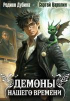 Демоны нашего времени. Книга 1 - Карелин Сергей Витальевич