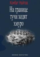 «На границе тучи ходят хмуро» или «партизан» - Найтов Комбат