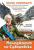 Читать книгу Менеджмент по-Суворовски. Наука побеждать, автор Летуновский Вячеслав Владимирович Менеджмент по-Суворовски. Наука побеждать - Летуновский Вячеслав Владимирович