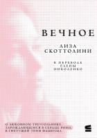 Читать книгу Вечное, автор Скоттолайн (Скоттолини) Лайза (Лиза) Вечное - Скоттолайн (Скоттолини) Лайза (Лиза)