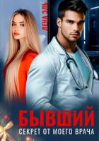 Бывший. Секрет от моего врача - Эль Лена