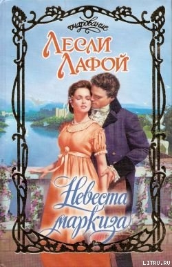 Невеста маркиза - Лафой Лесли