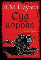 Читать книгу Суд короля, автор Пауэлл Э. М. Суд короля - Пауэлл Э. М.