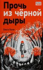 Прочь из чёрной дыры - Лукас Ольга