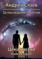 Цена жизни. Книга 2 (СИ) - Стоев Андрей