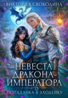 Невеста дракона-императора (СИ) - Свободина Виктория