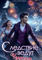 Следствие ведут чудаки - Филеберт Леси