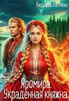 Читать книгу Яромира. Украденная княжна (СИ), автор Богачева Виктория Яромира. Украденная княжна (СИ) - Богачева Виктория