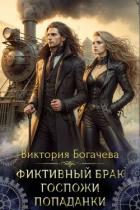 Фиктивный брак госпожи попаданки (СИ) - Богачева Виктория