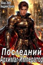 Последний Архимаг-Император (СИ) - Эмм Влад