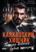 Читать книгу Кавказский Хищник. Плохая девочка будет наказана, автор Иман Кальби Кавказский Хищник. Плохая девочка будет наказана - Иман Кальби