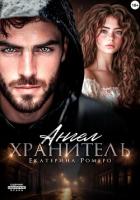 Читать книгу Ангел хранитель, автор Ромеро Екатерина Ангел хранитель - Ромеро Екатерина