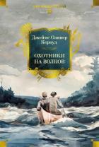 Читать книгу Охотники на волков, автор Кервуд Джеймс Оливер Охотники на волков - Кервуд Джеймс Оливер