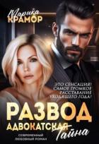 Читать книгу Развод. Адвокатская тайна (СИ), автор Крамор Марика Развод. Адвокатская тайна (СИ) - Крамор Марика