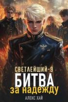 Битва за надежду (СИ) - Хай Алекс