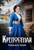 Крепостная (СИ) - Брай Марьяна